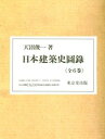 【中古】日本建築史図録 /東京堂出版/天沼俊一(単行本)