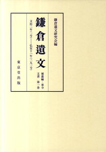 【中古】鎌倉遺文 補遺編・東寺文書 第1卷/東京堂出版/鎌倉遺文研究会(単行本)