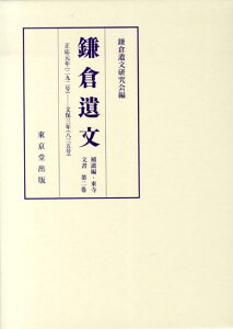 【中古】鎌倉遺文 補遺編・東寺文書 第2卷/東京堂出版/鎌倉遺文研究会(単行本)