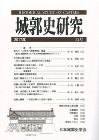 【中古】城郭史研究 37号（2017年）/日本城郭史学会（単行本（ソフトカバー））