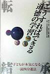 【中古】こうすればできる道徳の学習 子どもが本気になる一読四分進法/東洋館出版社/大阪小学校道徳教育研究会（単行本）