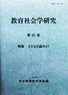 【中古】教育社会学研究 第63集 /東洋館出版社/日本教育社会学会(単行本)