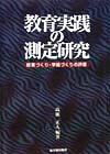 【中古】教育実践の測定研究 授業づくり・学級づくりの評価/東洋館出版社/高旗正人(単行本)