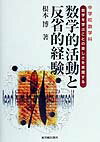 【中古】中学校数学科数学的活動と反省的経験 数学を学ぶことの楽しさを実現する/東洋館出版社/根本博（単行本）