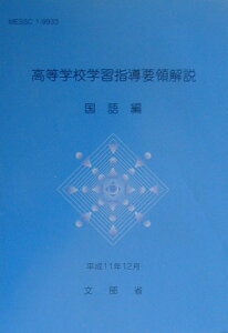 【中古】高等学校学習指導要領解説 国語編 /東洋館出版社/文部省(単行本)