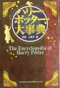【中古】ハリ-・ポッタ-大事典 /東洋館出版社/寺島久美子(単行本)