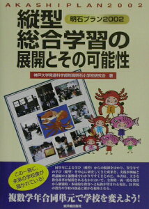 【中古】縦型総合学習の展開とその可能性 明石プラン2002/東洋館出版社/神戸大学発達科学部附属明石小学校研究会(単行本)