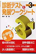 【中古】診断テストと発展ワ-クシ-ト 小学校算数 小学校3年 /東洋館出版社/滝井章（単行本）