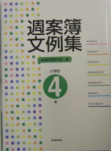 【中古】週案簿文例集 小学校4年/東洋館出版社/指導計画研究会(単行本)