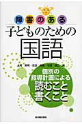 【中古】障害のある子どものための国語 読むこと・書くこと /東洋館出版社/大南英明（単行本）