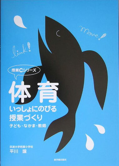 【中古】体育・いっしょにのびる授業づくり 子ども・なかま・教師 /東洋館出版社/平川譲（単行本）