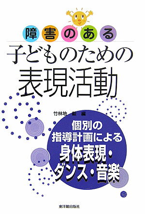 【中古】障害のある子どものための表現活動 個別の指導計画による身体表現・ダンス・音楽/東洋館出版社/竹林地毅（単行本）