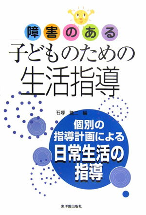 【中古】障害のある子どものための生活指導 個別の指導計画による日常生活の指導/東洋館出版社/石塚謙二（単行本）