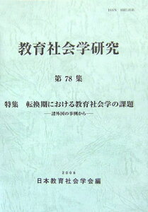 【中古】教育社会学研究 第78集/東洋館出版社/日本教育社会学会(単行本)