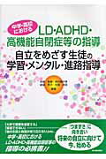 【中古】自立をめざす生徒の学習・メンタル・進路指導（単行本）