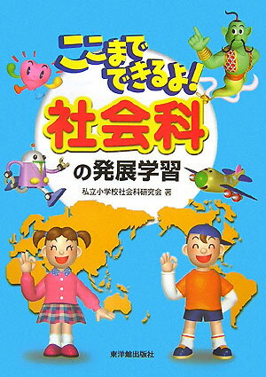 【中古】ここまでできるよ！社会科の発展学習/東洋館出版社/私立小学校社会科研究会（単行本）