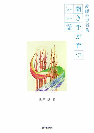 【中古】聞き手が育ついい話 教師の短話集 /東洋館出版社/笠原登（単行本）