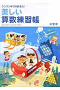 【中古】美しい算数練習帳 グングン伸びる創造力！ 中学年/東洋館出版社/國本景亀（単行本）
