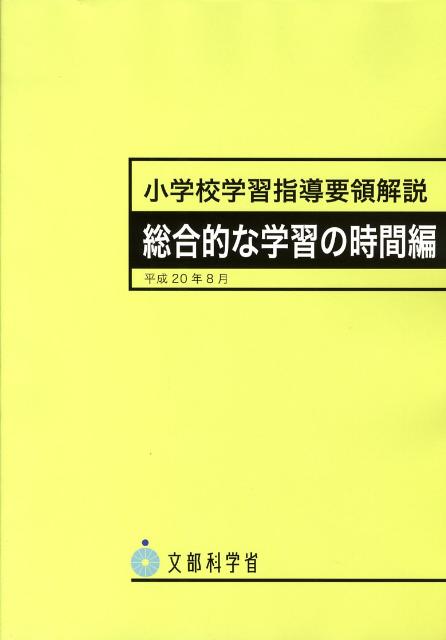 【中古】小学校学習指導要領解説 総合的な学習の時間編 /東洋館出版社/文部科学省（大型本）
