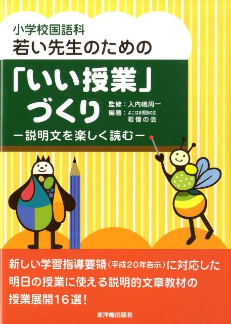 【中古】小学校国語科若い先生のための「いい授業」づくり 説明文を楽しく読む /東洋館出版社/よこはま国語の会若僧の会（単行本）