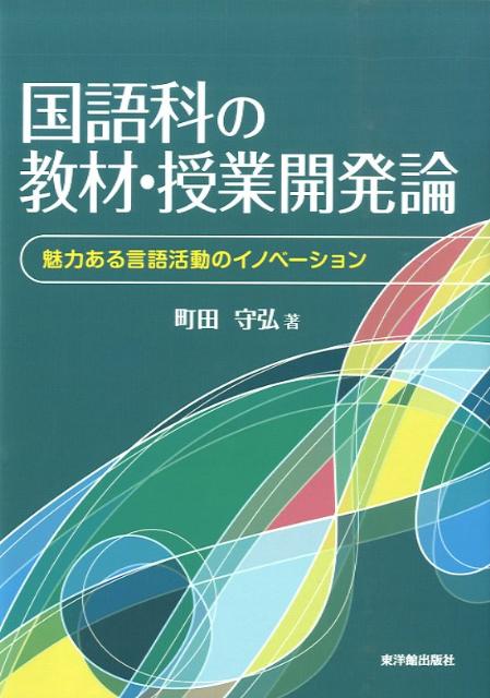 【中古】国語科の教材・授業開発論 魅力ある言語活動のイノベ-ション /東洋館出版社/町田守弘（単行本）