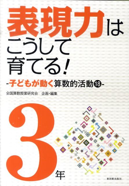 ����š�ɽ���ϤϤ������ư�Ƥ롪 �Ҥɤ⤬ư������Ū��ư18 3ǯ/���δ۽��Ǽ�/���񻻿����ȸ�����ñ���ܡ�