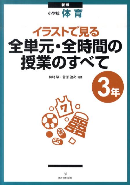 【中古】イラストで見る全単元・全時間の授業のすべて 小学校体育 3年 新版/東洋館出版社/藤崎敬（単行本）