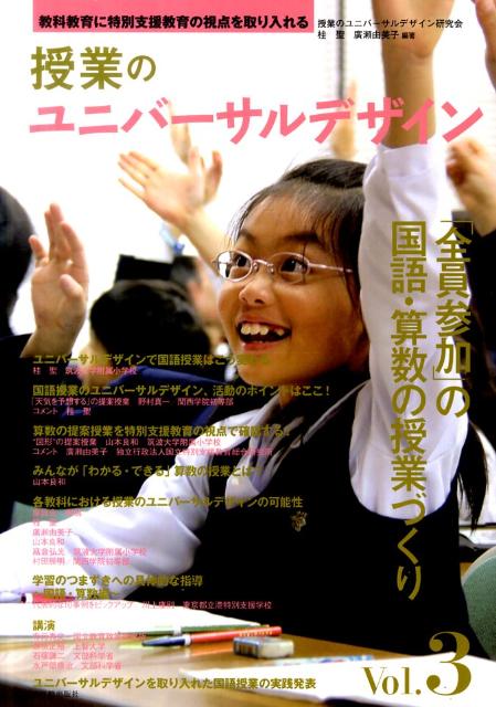 【中古】授業のユニバ-サルデザイン 教科教育に特別支援教育の視点を取り入れる vol．3 /東洋館出版社/授業のユニバ-サルデザイン研究会（単行本）