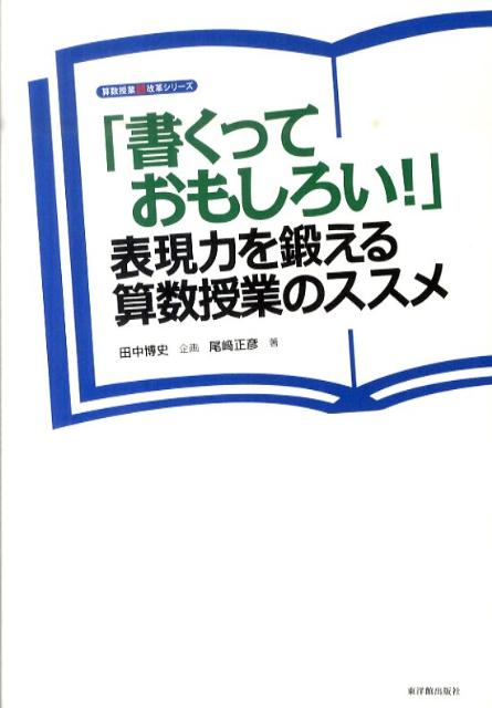 ◆◆◆全体的に傷みがあります。書き込み、歪みがあります。中古ですので多少の使用感がありますが、品質には十分に注意して販売しております。迅速・丁寧な発送を心がけております。【毎日発送】 商品状態 著者名 尾崎正彦 出版社名 東洋館出版社 発売日 2011年02月 ISBN 9784491026695