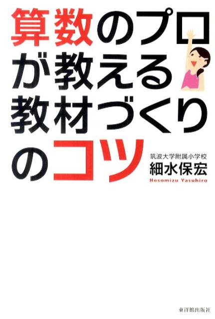 【中古】算数のプロが教える教材づくりのコツ /東洋館出版社/細水保宏（単行本）