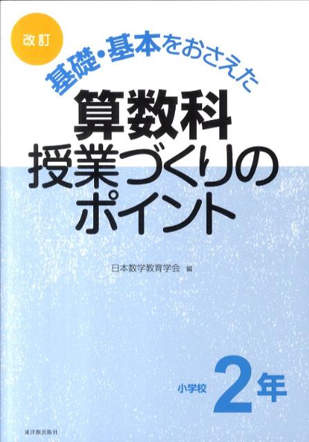 楽天市場】算数科授業づくりの基礎・基本の通販