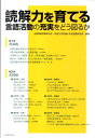 【中古】読解力を育てる 言語活動の充実をどう図るか/東洋館出版社/全国国語授業研究会(単行本)