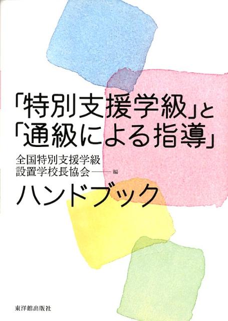【中古】「特別支援学級」と「通級による指導」ハンドブック /東洋館出版社/全国特別支援学級設置学校長協会（単行本）