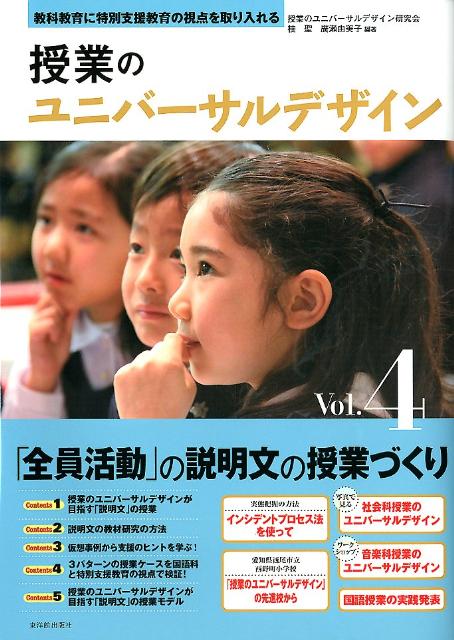 【中古】授業のユニバ-サルデザイン 教科教育に特別支援教育の視点を取り入れる vol．4 /東洋館出版社/授業のユニバ-サルデザイン研究会（単行本）