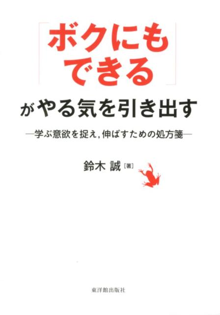 【中古】「ボクにもできる」がやる気を引き出す 学ぶ意欲を捉え，伸ばすための処方箋 /東洋館出版社/鈴木誠（科学教育）（単行本）