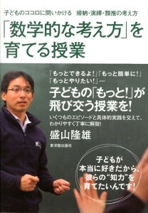 【中古】「数学的な考え方」を育てる授業 子どものココロに問いかける帰納・演繹・類推の考え方 /東洋館出版社/盛山隆雄(単行本)