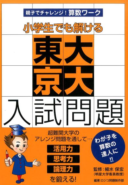 【中古】小学生でも解ける東大京大入試問題 親子でチャレンジ！算数ワ-ク/東洋館出版社/ロジコ（単行本）