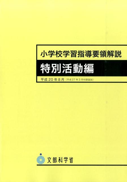 楽天市場】特別支援学校 学習指導要領解説 自立活動編の通販