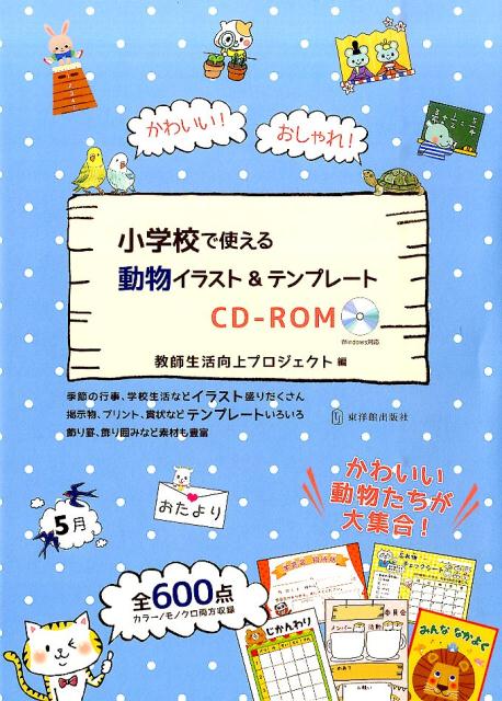 【中古】かわいい！おしゃれ！小学校で使える動物イラスト＆テンプレ-トCD-ROM /東洋館出版社/教師生活向上プロジェクト（単行本）