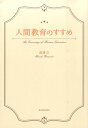 【中古】人間教育のすすめ /東洋館出版社/渡辺弘(単行本)