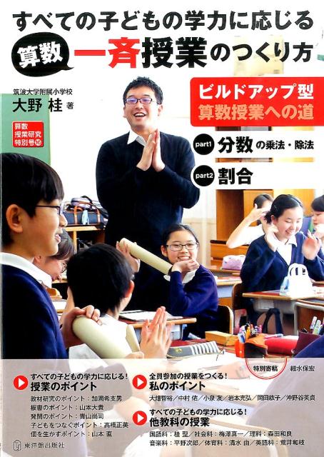 【中古】すべての子どもの学力に応じる算数一斉授業のつくり方 ビルドアップ型算数授業への道 /東洋館出版社/大野桂（単行本）