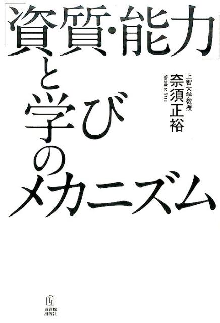 【中古】「資質・能力」と学びのメカニズム /東洋館出版社/奈須正裕（単行本）