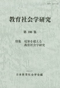 【中古】教育社会学研究 第100集 /東洋館出版社/日本教育社会学会(単行本)