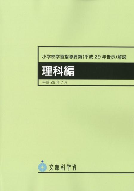 【中古】小学校学習指導要領解説　理科編 平成29年告示 平成29年7月 /東洋館出版社/文部科学省（単行本）
