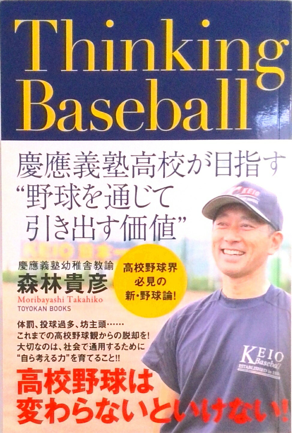 【中古】 Thinking Baseball ――慶應義塾高校が目指す 野球を通じて引き出す価値 （ペーパーバック）