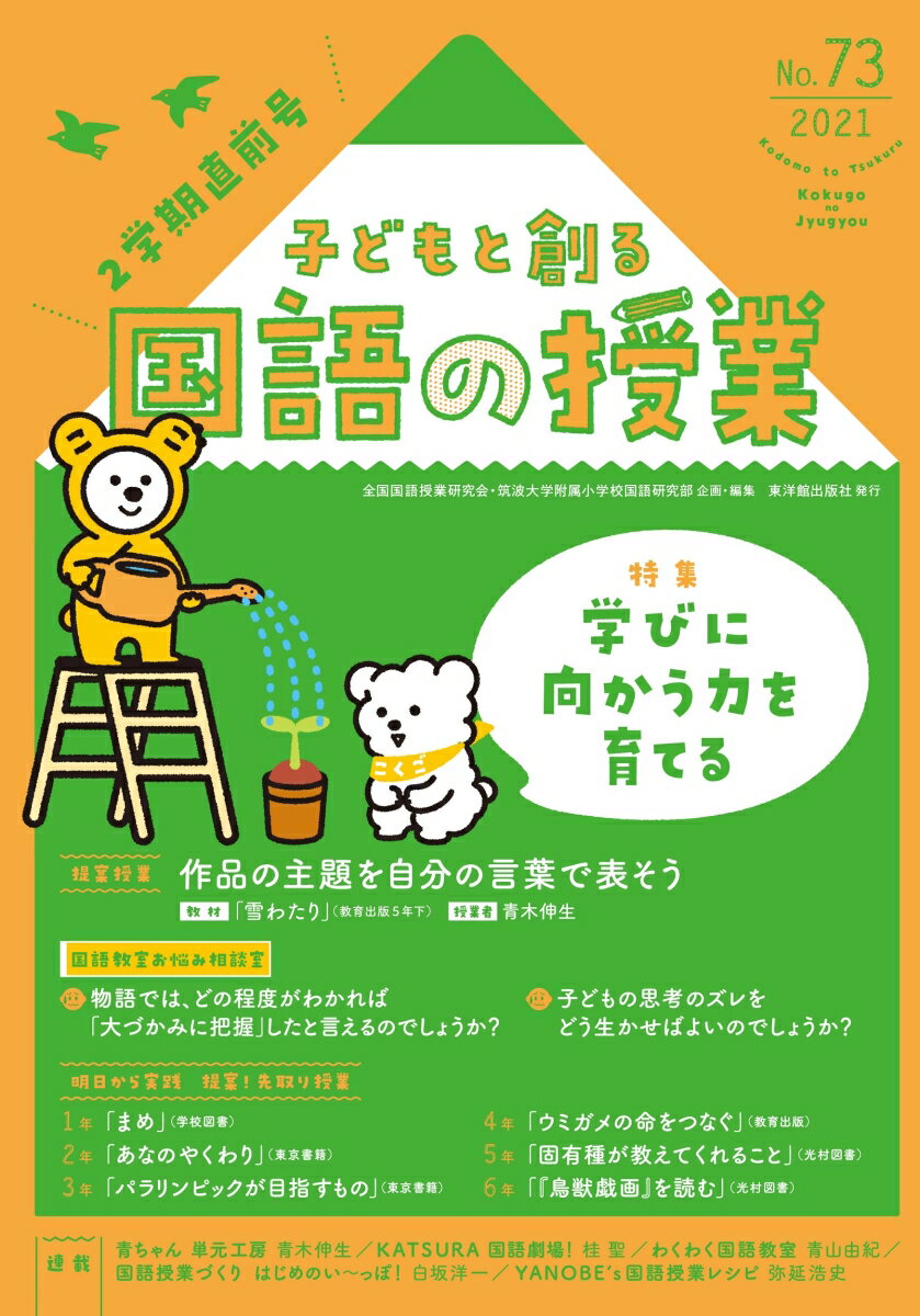 Rakuten - 【中古】子どもと創る「国語の授業」 No．73（2021）/東洋館出版社/全国国語授業研究会（単行本）