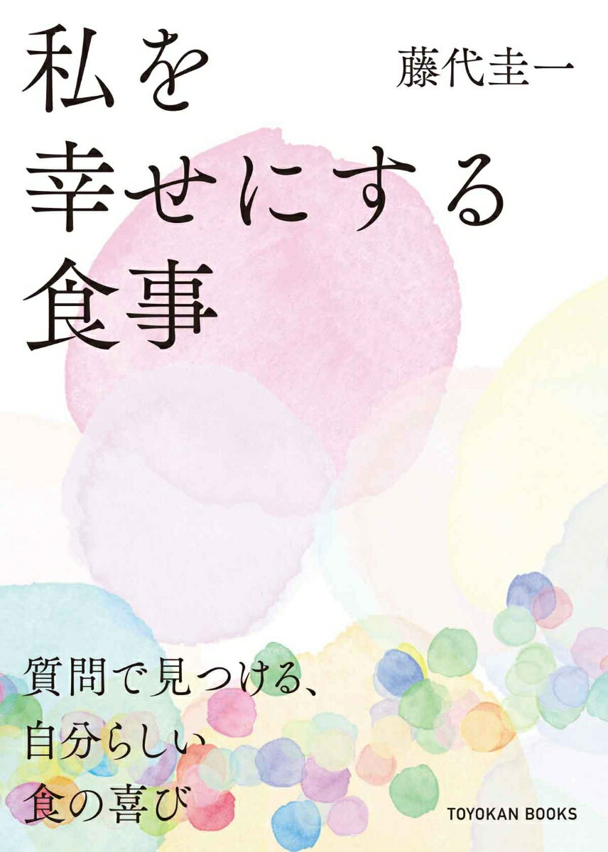 【中古】私を幸せにする食事/東洋館出版社/藤代圭一（単行本（ソフトカバー））