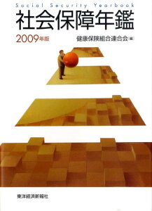 【中古】社会保障年鑑 2009年版 /東洋経済新報社/健康保険組合連合会(単行本)