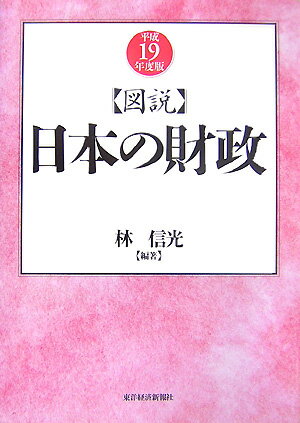 【中古】図説日本の財政 平成19年度版 /東洋経済新報社/林信光（単行本）