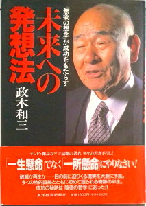 【中古】未来への発想法 「無欲の想念」が成功をもたらす /東洋経済新報社/政木和三(単行本)